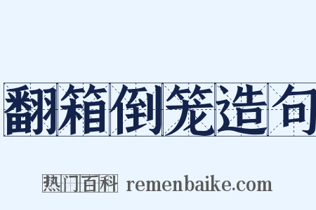 翻箱倒笼造句是什么意思的图片